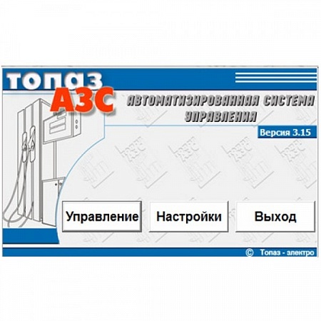 АСУ Топаз-АЗС АСУ Топаз-АЗС