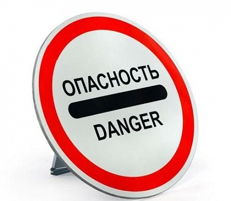Знак "Опасность" с собственной опорой (диаметр 600мм) Знак "Опасность" с собственной опорой (диаметр 600мм)