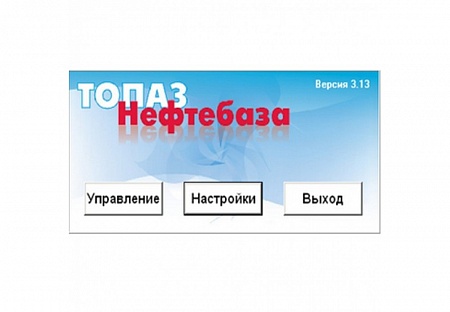 АСУ Топаз-Нефтебаза АСУ Топаз-Нефтебаза